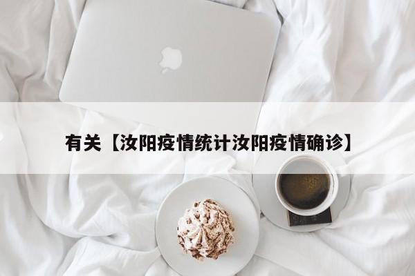 有关【汝阳疫情统计汝阳疫情确诊】