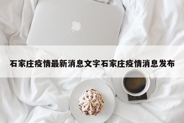 石家庄疫情最新消息文字石家庄疫情消息发布