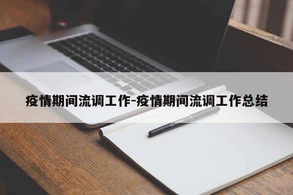 疫情期间流调工作-疫情期间流调工作总结