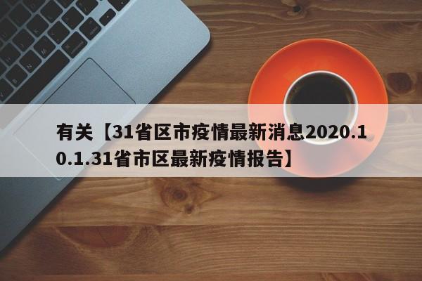 有关【31省区市疫情最新消息2020.10.1.31省市区最新疫情报告】