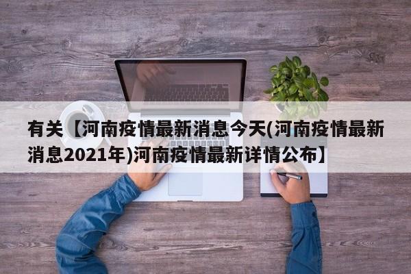有关【河南疫情最新消息今天(河南疫情最新消息2021年)河南疫情最新详情公布】