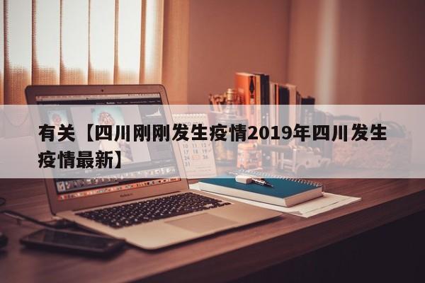 有关【四川刚刚发生疫情2019年四川发生疫情最新】