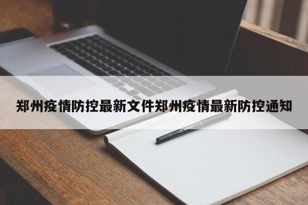 郑州疫情防控最新文件郑州疫情最新防控通知
