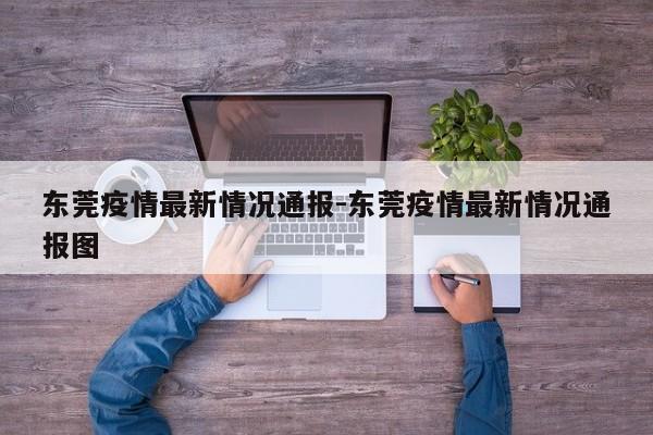 东莞疫情最新情况通报-东莞疫情最新情况通报图