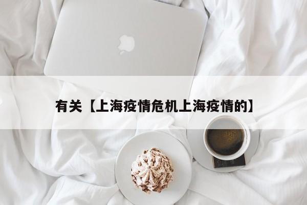 有关【上海疫情危机上海疫情的】