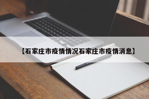 【石家庄市疫情情况石家庄市疫情消息】