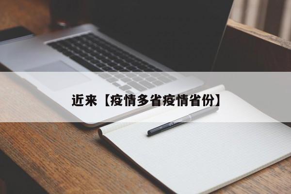 近来【疫情多省疫情省份】