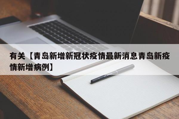 有关【青岛新增新冠状疫情最新消息青岛新疫情新增病例】