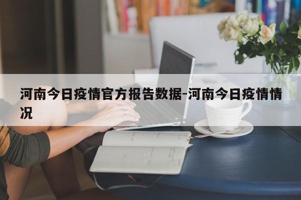 河南今日疫情官方报告数据-河南今日疫情情况