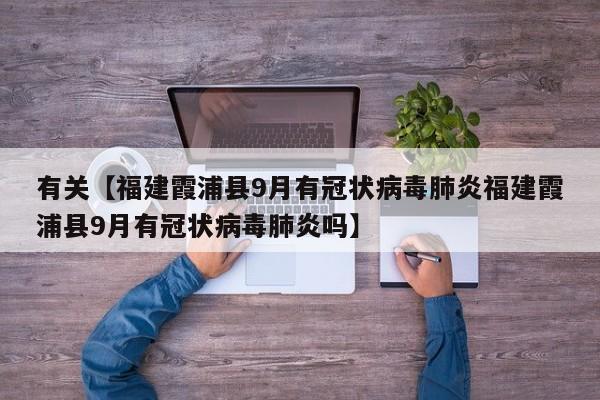 有关【福建霞浦县9月有冠状病毒肺炎福建霞浦县9月有冠状病毒肺炎吗】