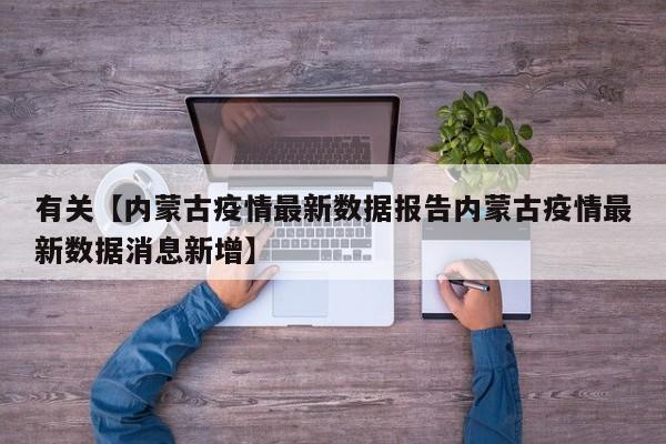 有关【内蒙古疫情最新数据报告内蒙古疫情最新数据消息新增】