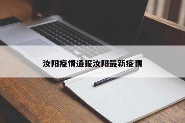 汝阳疫情通报汝阳最新疫情