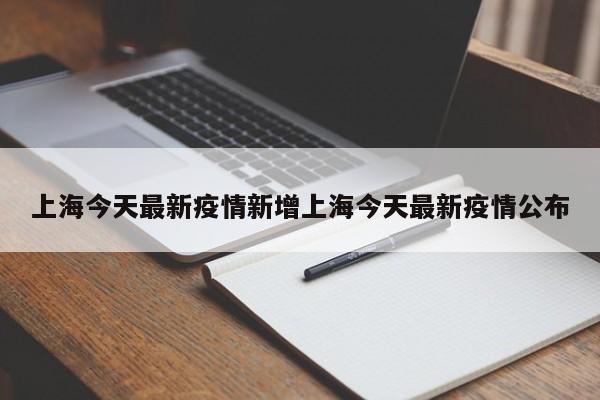 上海今天最新疫情新增上海今天最新疫情公布