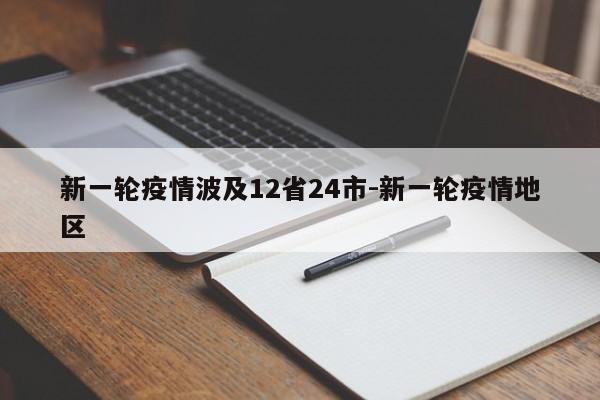 新一轮疫情波及12省24市-新一轮疫情地区
