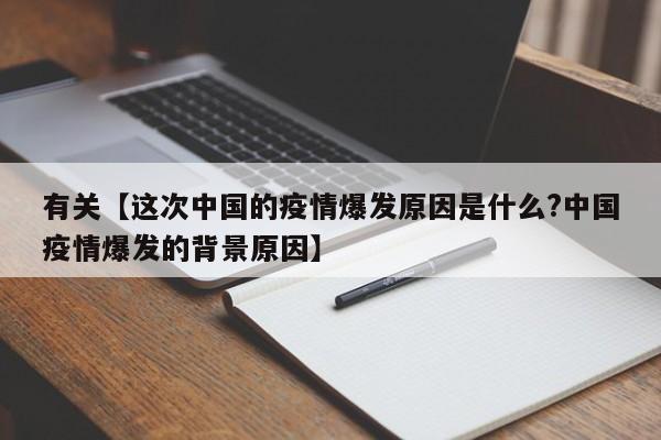有关【这次中国的疫情爆发原因是什么?中国疫情爆发的背景原因】