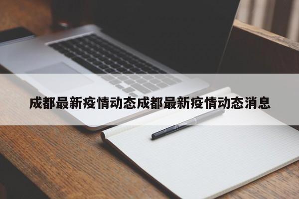 成都最新疫情动态成都最新疫情动态消息