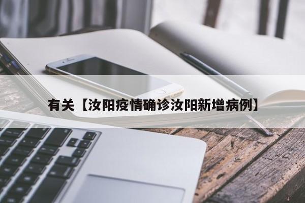有关【汝阳疫情确诊汝阳新增病例】