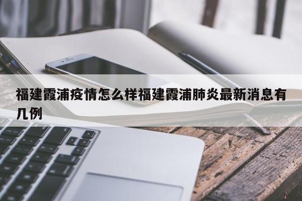 福建霞浦疫情怎么样福建霞浦肺炎最新消息有几例
