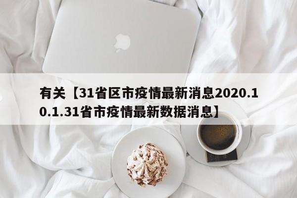 有关【31省区市疫情最新消息2020.10.1.31省市疫情最新数据消息】