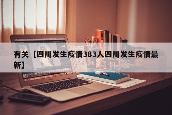 有关【四川发生疫情383人四川发生疫情最新】