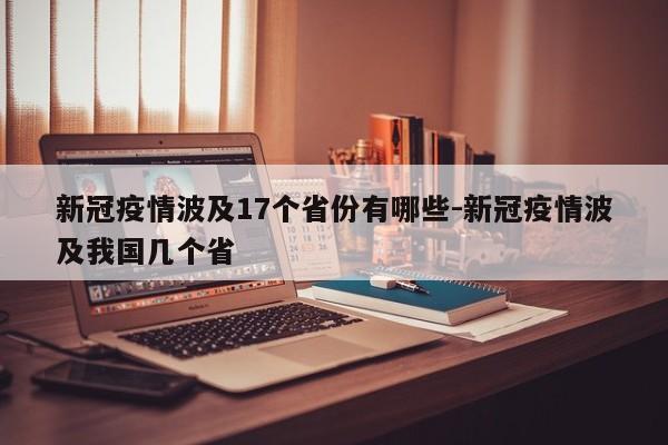 新冠疫情波及17个省份有哪些-新冠疫情波及我国几个省