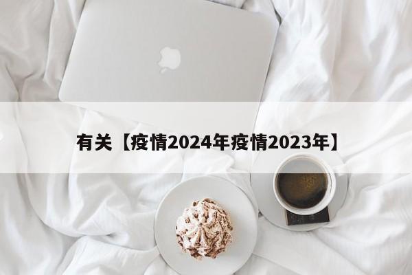 有关【疫情2024年疫情2023年】