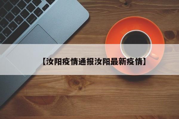 【汝阳疫情通报汝阳最新疫情】