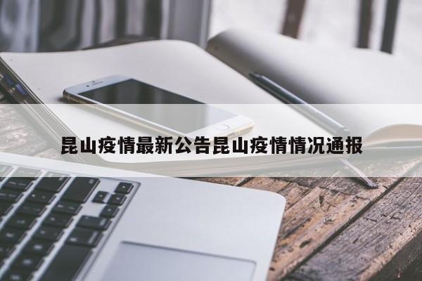 昆山疫情最新公告昆山疫情情况通报