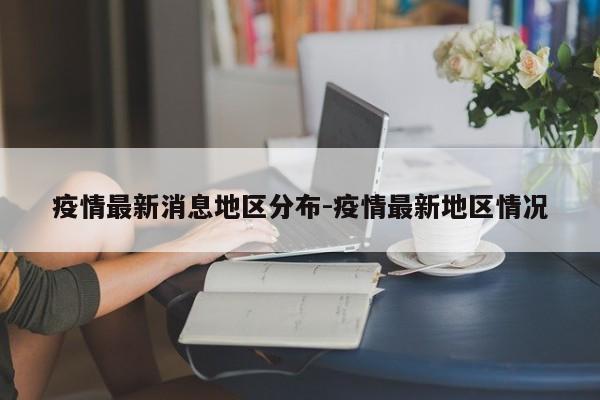 疫情最新消息地区分布-疫情最新地区情况
