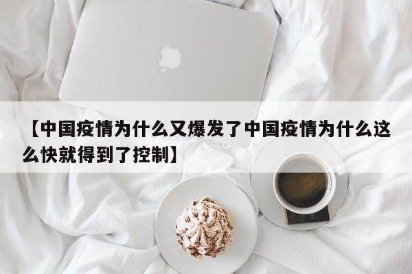 【中国疫情为什么又爆发了中国疫情为什么这么快就得到了控制】