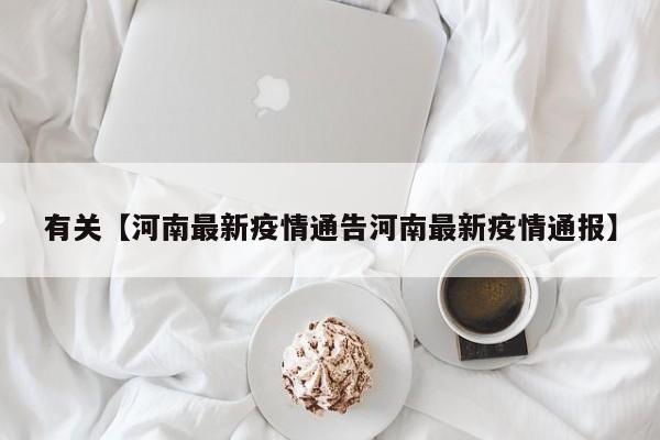 有关【河南最新疫情通告河南最新疫情通报】