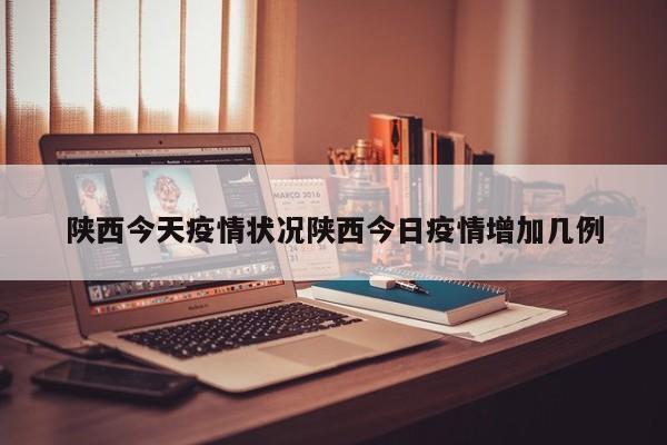 陕西今天疫情状况陕西今日疫情增加几例