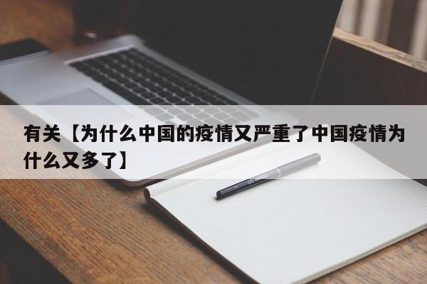 有关【为什么中国的疫情又严重了中国疫情为什么又多了】