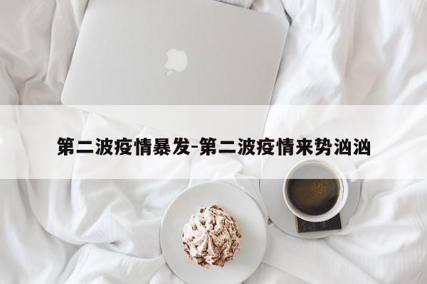 第二波疫情暴发-第二波疫情来势汹汹