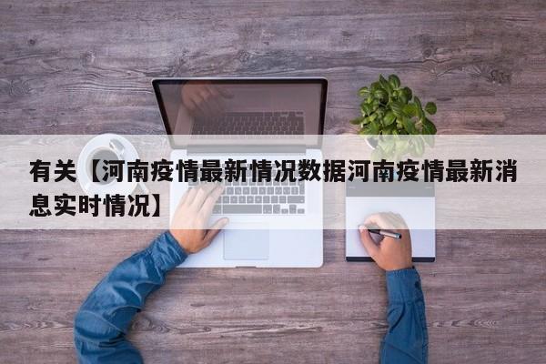 有关【河南疫情最新情况数据河南疫情最新消息实时情况】