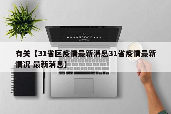 有关【31省区疫情最新消息31省疫情最新情况 最新消息】