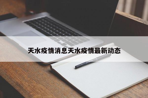 天水疫情消息天水疫情最新动态