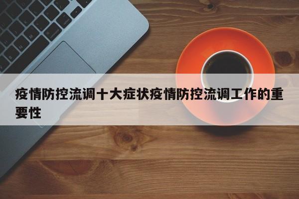 疫情防控流调十大症状疫情防控流调工作的重要性