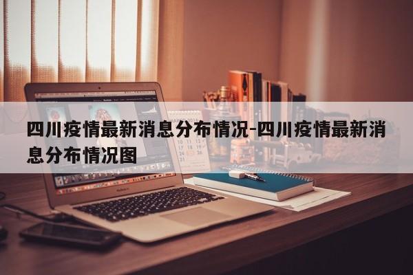 四川疫情最新消息分布情况-四川疫情最新消息分布情况图