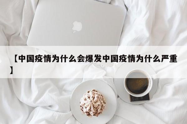 【中国疫情为什么会爆发中国疫情为什么严重】