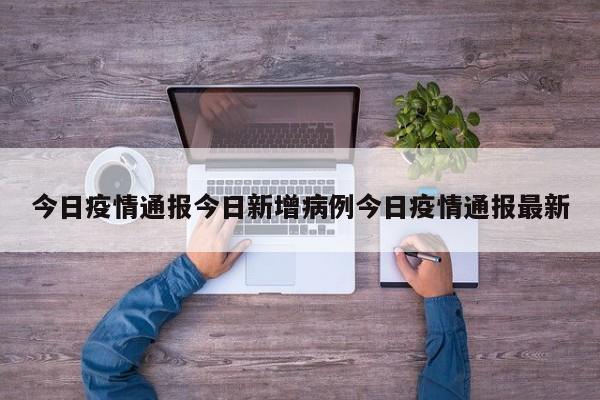 今日疫情通报今日新增病例今日疫情通报最新