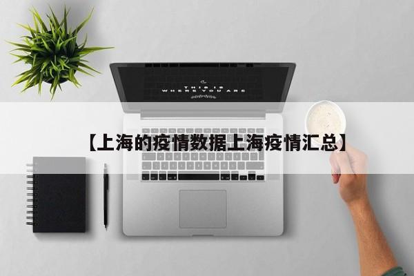 【上海的疫情数据上海疫情汇总】