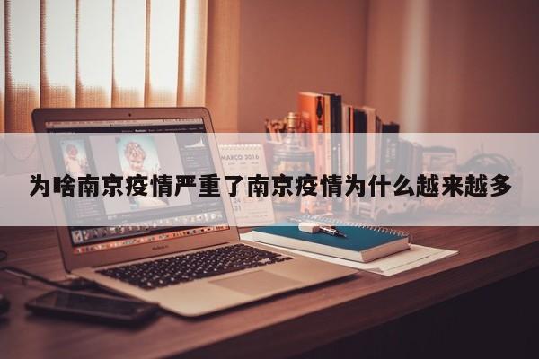 为啥南京疫情严重了南京疫情为什么越来越多