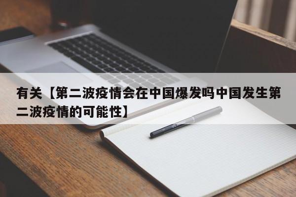 有关【第二波疫情会在中国爆发吗中国发生第二波疫情的可能性】