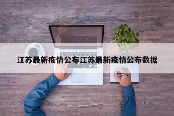 江苏最新疫情公布江苏最新疫情公布数据