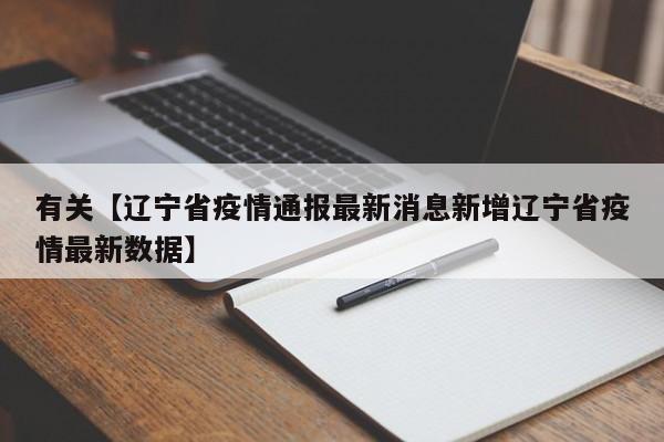 有关【辽宁省疫情通报最新消息新增辽宁省疫情最新数据】
