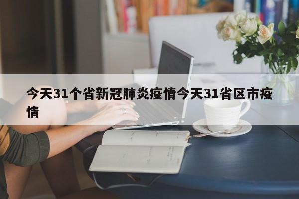 今天31个省新冠肺炎疫情今天31省区市疫情