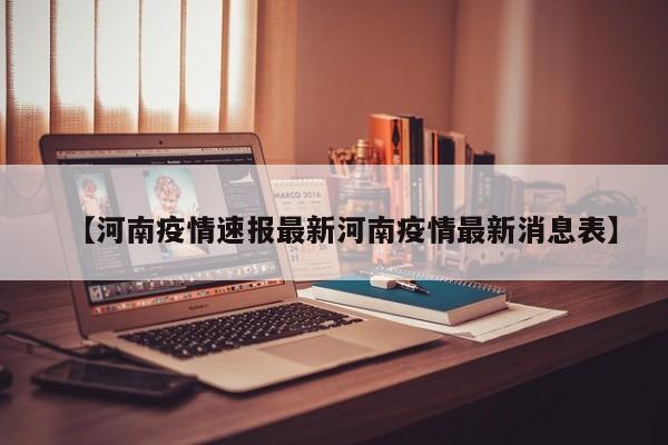 【河南疫情速报最新河南疫情最新消息表】