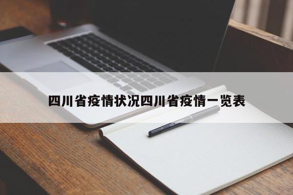 四川省疫情状况四川省疫情一览表