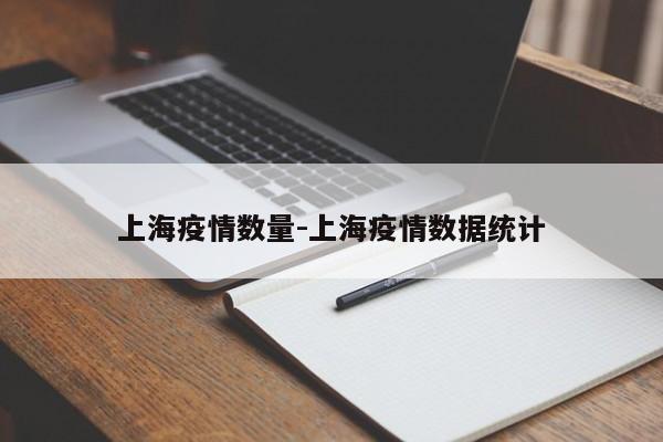 上海疫情数量-上海疫情数据统计